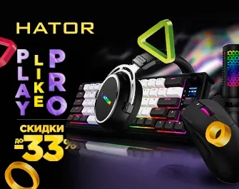 Скидки до 33% на игровую периферию HATOR