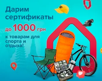 Дарим сертификаты до товаров для спорта и туризма!