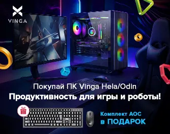 Дарим комплект периферии АОС KM210B к ПК Vinga