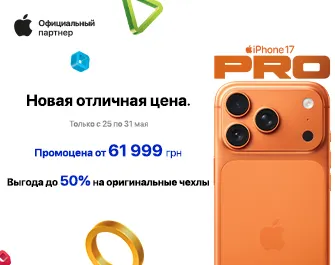 50% скидки на чехол при покупке iPhone 17 та 17 Pro