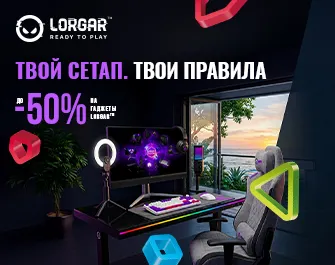 Скидки до 50% на гаджеты Lorgar