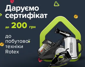 Даруємо сертифікати при покупці техніки Rotex