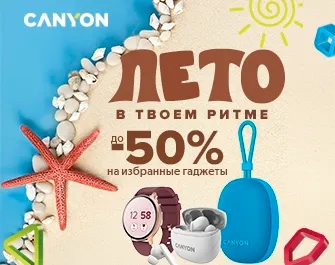 Скидки до 50% на товары Canyon