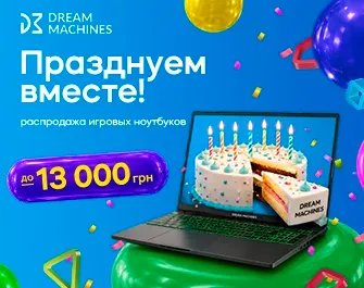 Скидки до 13 000 грн. на ноутбуки Dream Machines