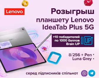Розыгрыш планшета Lenovo Idea Tab Plus и 10 000 баллов BrainUp!