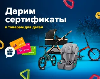 Дарим подарочные сертификаты к товарам для детей