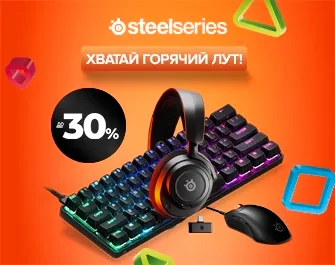 Скидки до 30% на геймерскую периферию SteelSeries