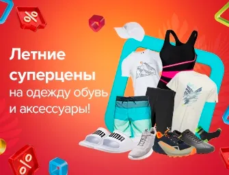 Скидки на одежду, обувь и аксессуары