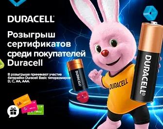 Розыгрыш сертификатов за покупку батареек Duracell
