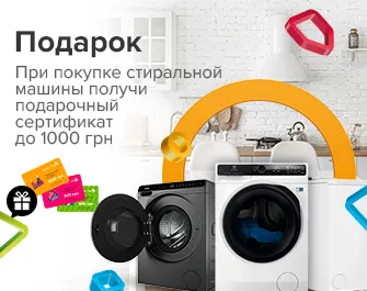 Дарим сертификаты к стиральным машинам до 1000 грн