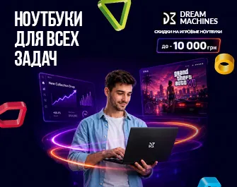 Скидки до 10 000 грн. на ноутбуки Dream Machines
