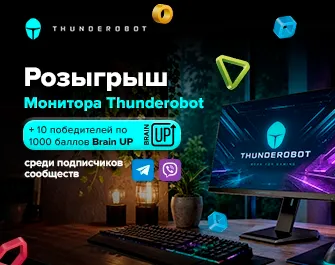 Розыгрыш монитора Thunderobot ZU27F160L-D и 10 000 баллов BrainUp!