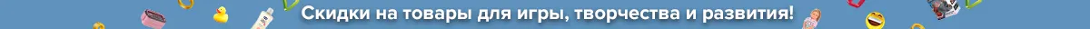 Скидки по промокоду 494920 на товары для игр и развития!