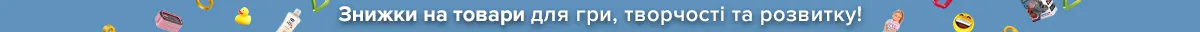 Скидки по промокоду 494920 на товары для игр и развития!