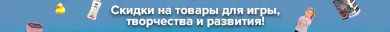 Скидки по промокоду 494920 на товары для игр и развития!
