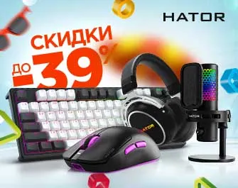 Скидки до 39% на игровую периферию HATOR
