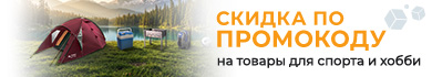 Скидка по промокоду 388479 на товары для спорта и увлечений!