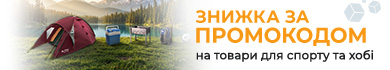 Знижка за промокодом 388479 на товари для спорту та захоплень!