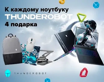 Дарим аксессуары к геймерским ноутбукам Thunderobot!
