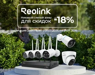 Супер цены на продукцию Reolink