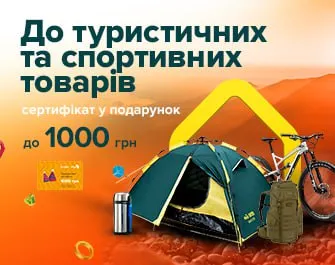 Даруємо сертифікати до товарів для спорту та туризму!