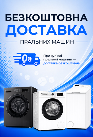 Безкоштовна доставка Пральних машин