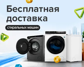 Бесплатная доставка Стиральных машин