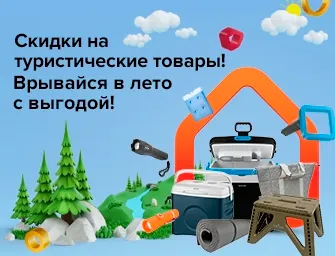 Скидки на туристические товары по акции!