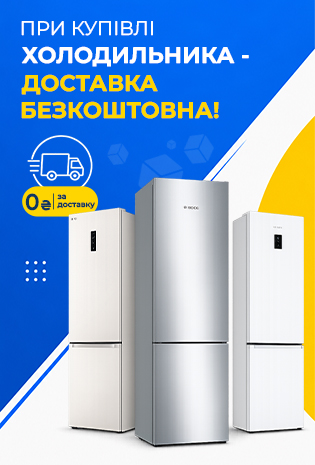 Безкоштовна доставка Холодильників