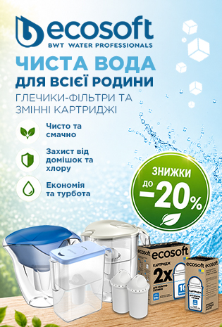 Знижки до 20% на глечики - фільтри та змінні картриджі Ecosoft!