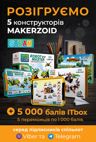 Розіграш 5 конструкторів Makerzoid STEAM та 5 000 балів ITbox