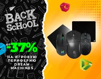 Скидки до 37% на игровую периферию Dream Machines