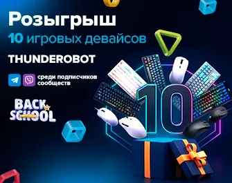 Розыгрыш 10 игровых клавиатур и мышей Thunderobot!