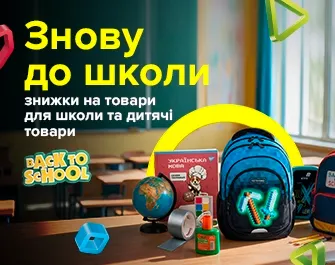 Знижки за промокодом 813084 на все необхідне до школи!