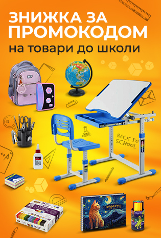 Знижки за промокодом 476363 на товари для школи!