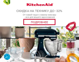 Скидки на бытовую технику KitchenAid