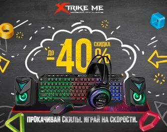 Скидки до 40% на игровую периферию XTRIKE ME
