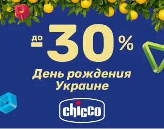 Скидки до -30% на товары ТМ Chicco ко Дню рождения в Украине
