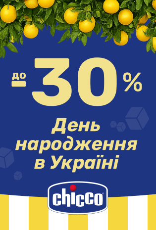 Знижки до -30% на товари ТМ Chicco до Дня народження в Україні