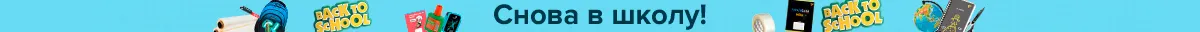 Скидки по промокоду 813084 на всё необходимое к школе!