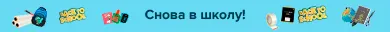 Скидки по промокоду 813084 на всё необходимое к школе!