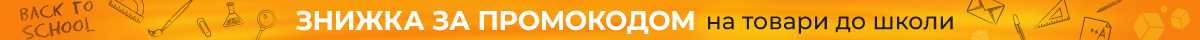 Знижки за промокодом 476363 на товари для школи!