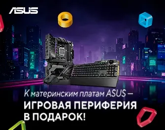 Игровая периферия в подарок к платам Asus