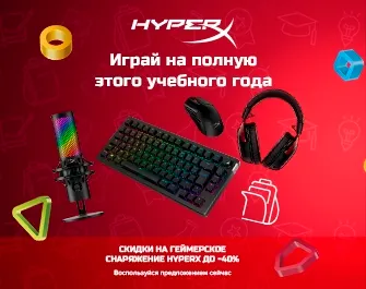 Скидки до 40% на игровые девайсы HyperX