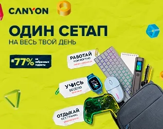 Скидки до 77% на товары Canyon