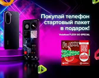 Vodafone FLEXX GO SPECIAL в подарок к телефонам!
