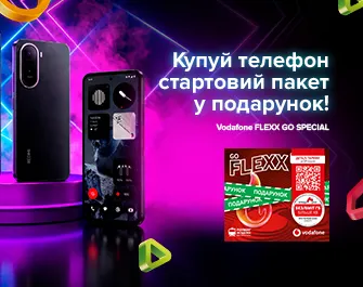 Vodafone FLEXX GO SPECIAL в подарунок до телефонів!