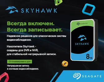 Розыгрыш сертификатов к HDD Seagate SkyHawk 
