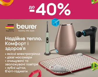 Знижки на товари Beurer 