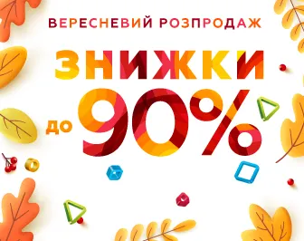 Знижки до 90% на канцтовари